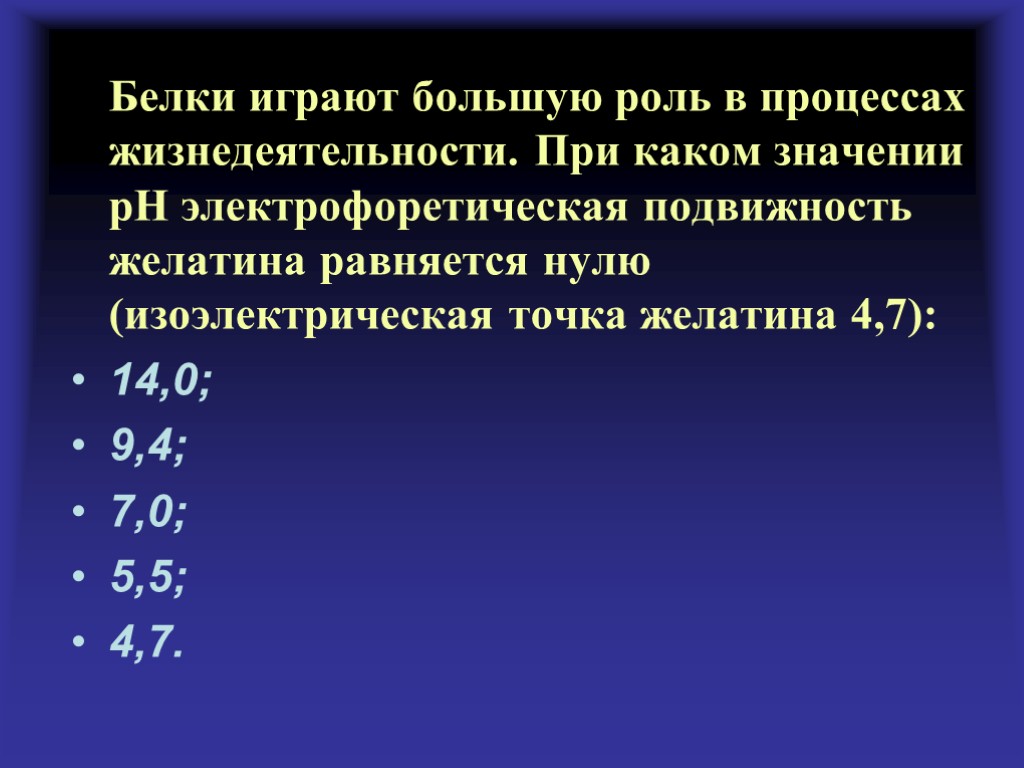 Белки играют большую роль в процессах жизнедеятельности. При каком значении рН электрофоретическая подвижность желатина